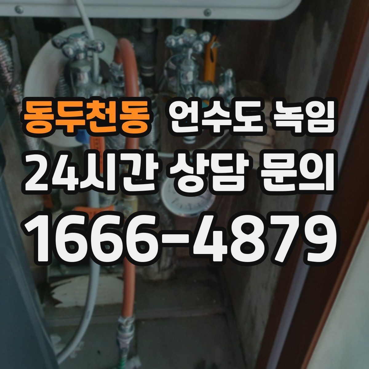 동두천동 언수도 녹임 계량기함 틈새 막는 간단한 방법
