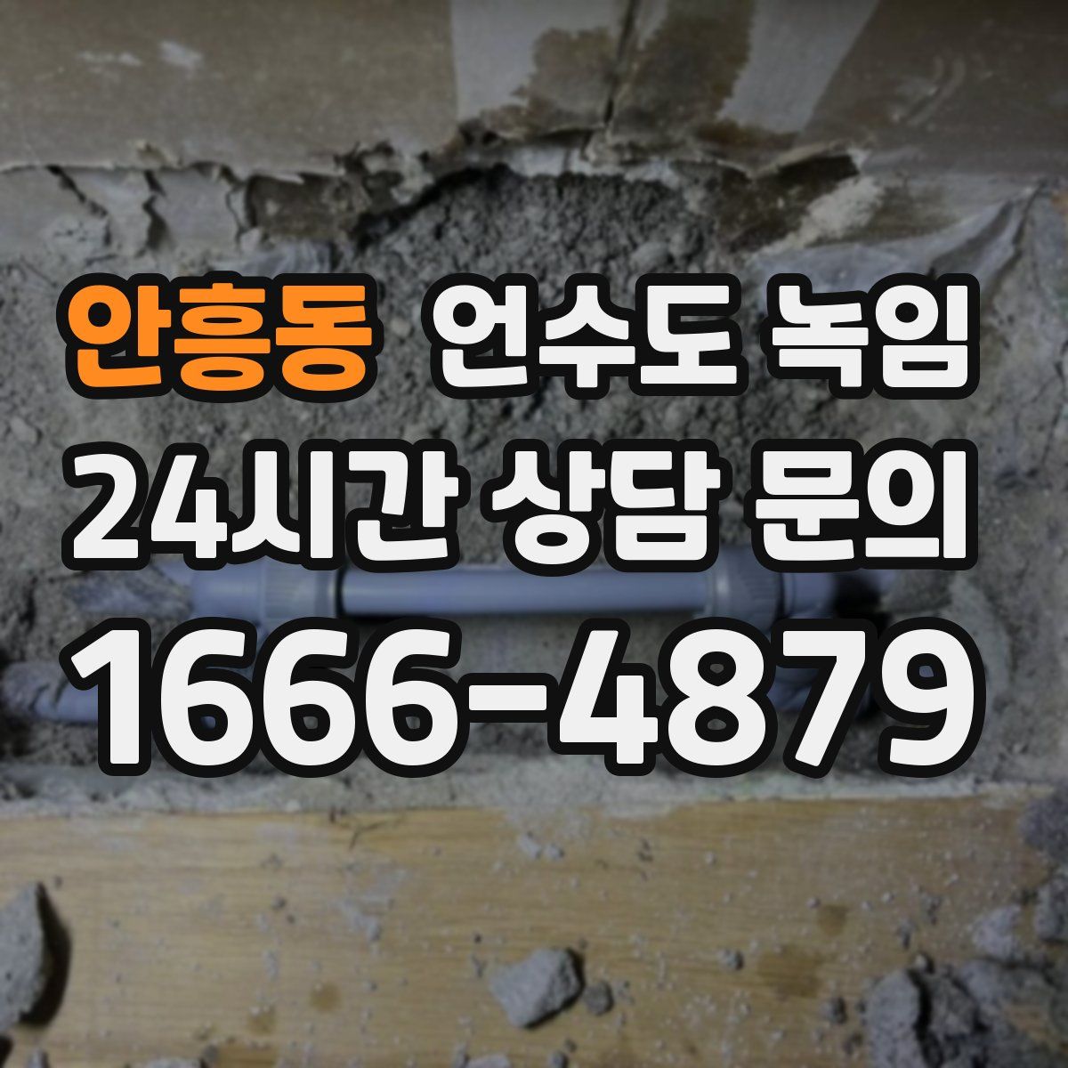 안흥동 언수도 녹임