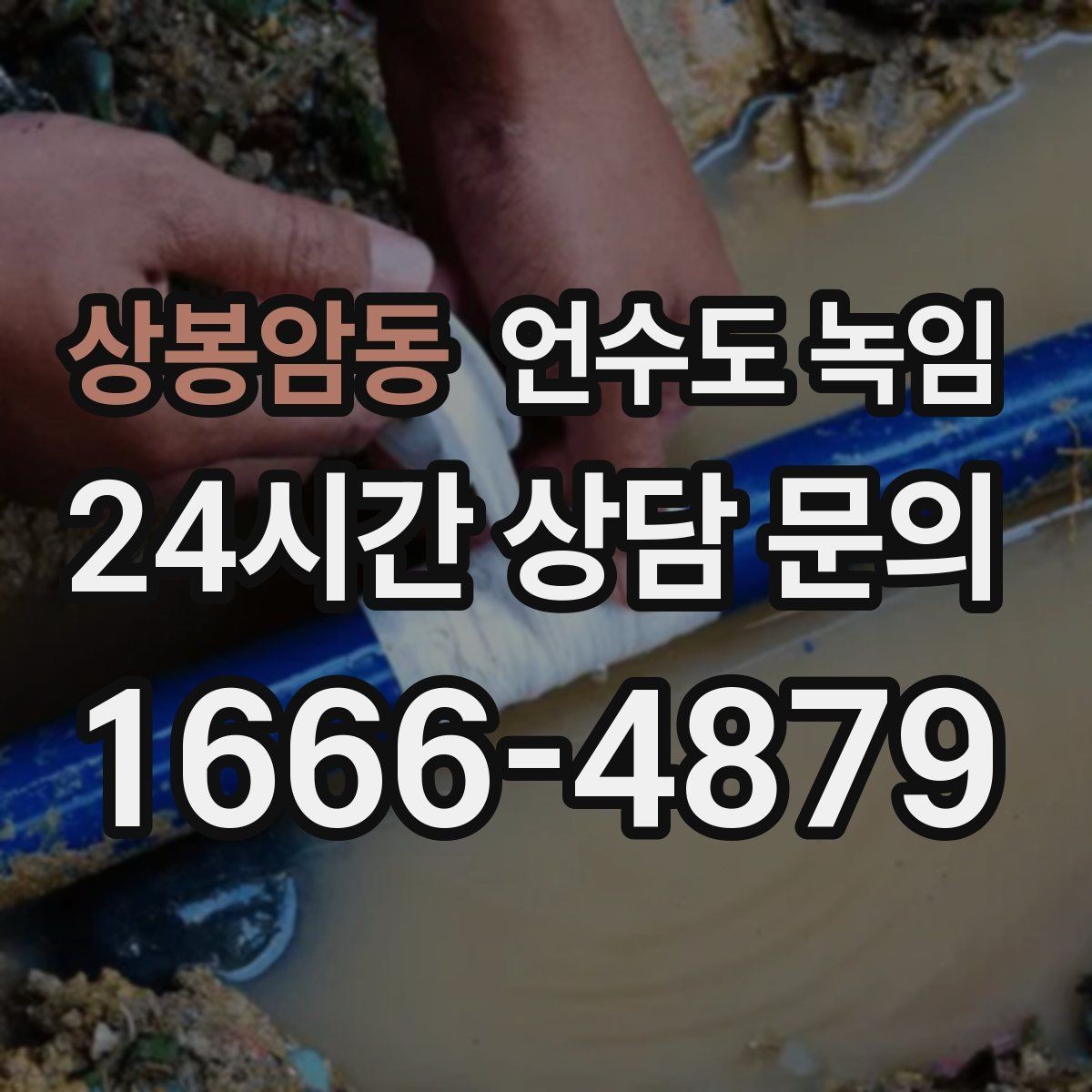 상봉암동 언수도 녹임 장기간 외출 전 꼭 해야 할 수도 예방법