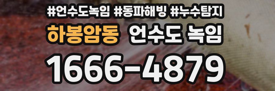 하봉암동 언수도 녹임