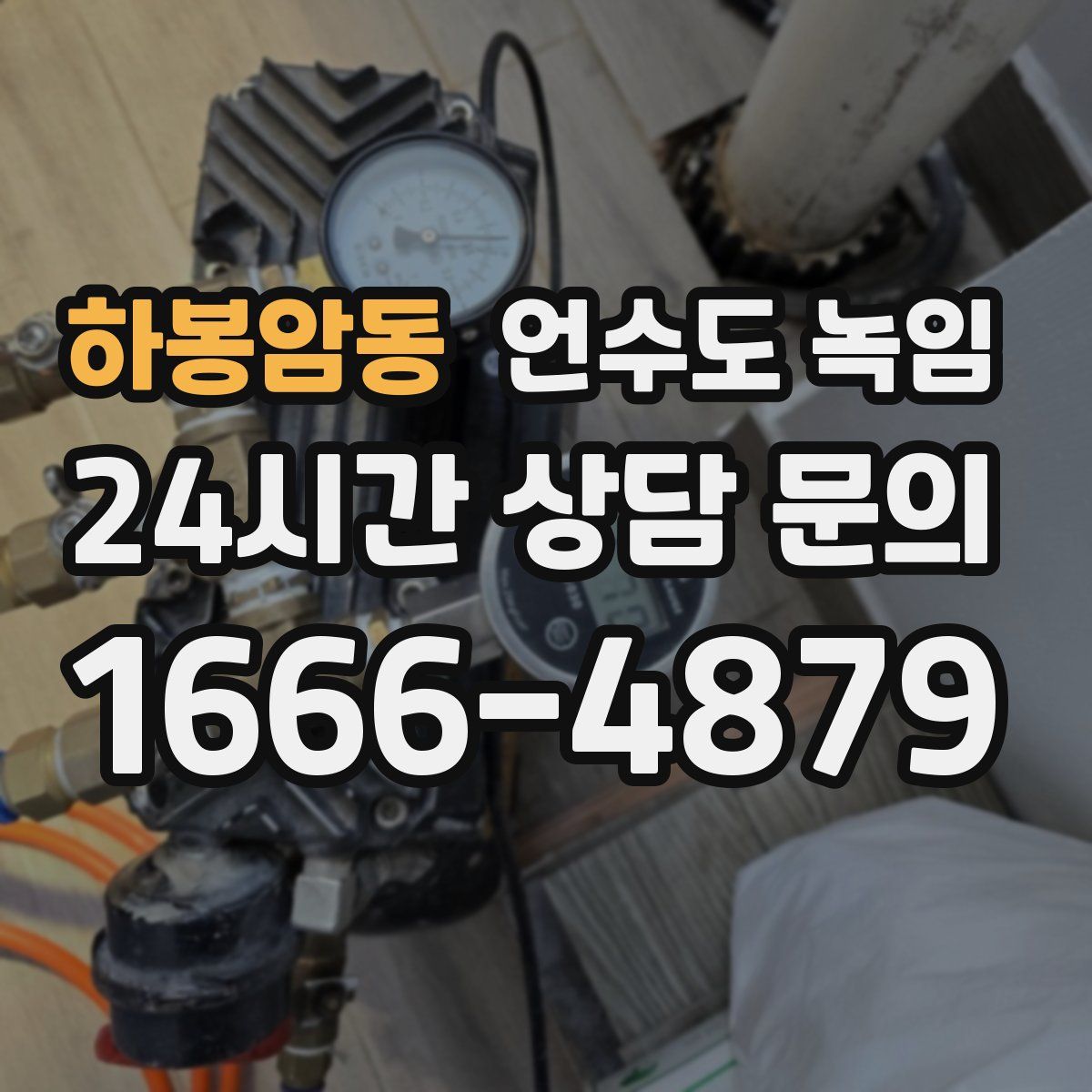 하봉암동 언수도 녹임