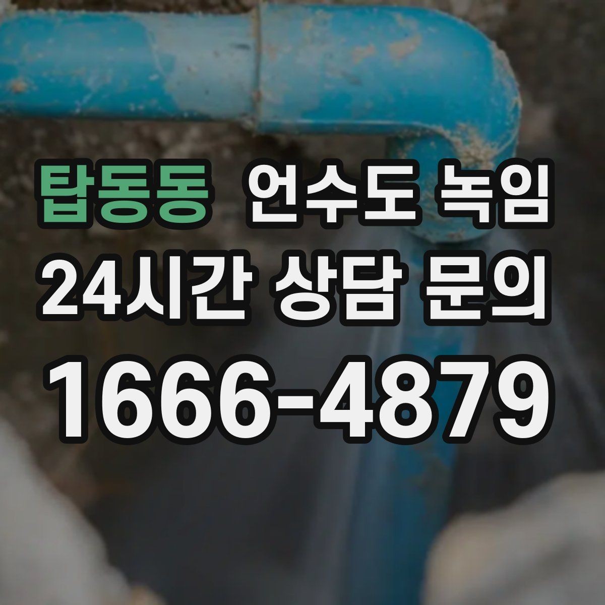탑동동 언수도 녹임 물이 약해진 구간으로 얼음 위치 추정하기