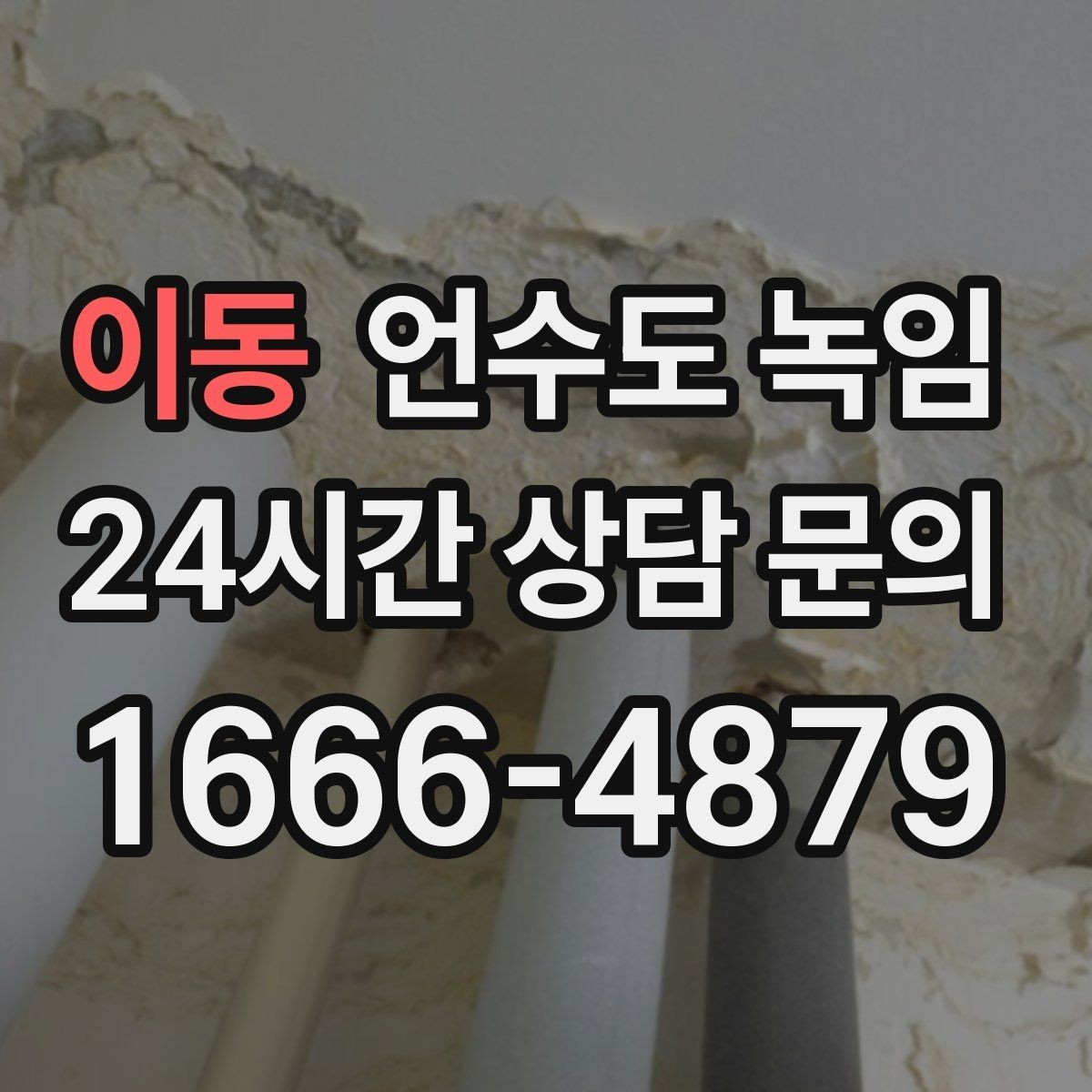 이동 언수도 녹임 세면대 아래 배관이 잘 어는 구조 이유