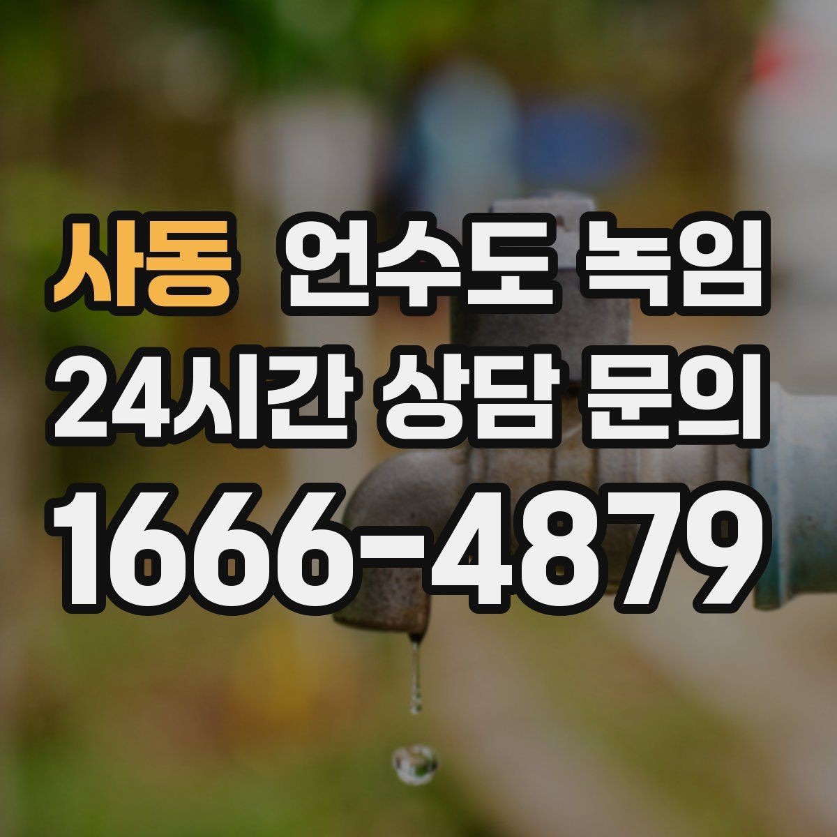 사동 언수도 녹임 냉수 온수 비교로 결빙 지점 찾기