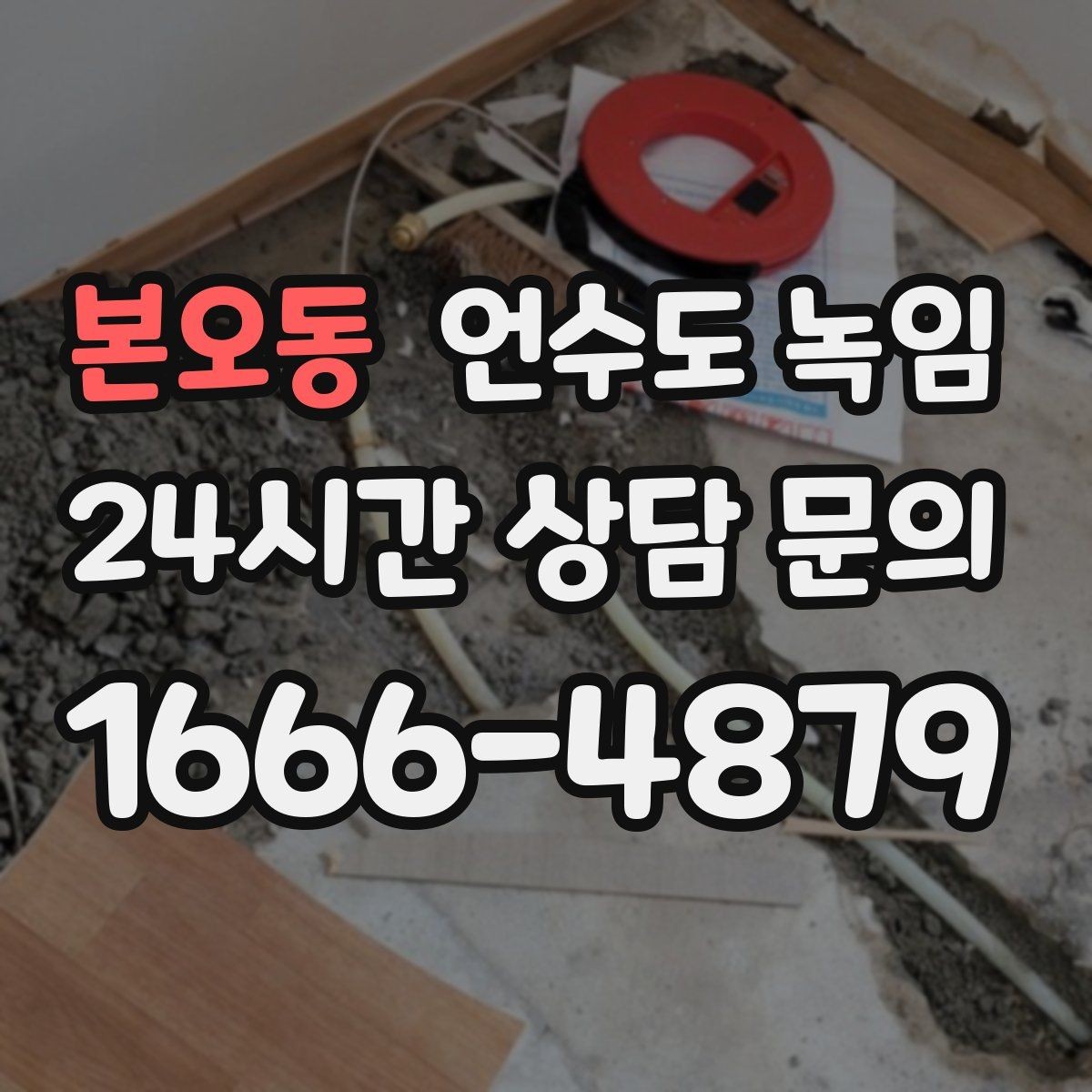 본오동 언수도 녹임 동파 예방은 바람 차단이 핵심인 이유