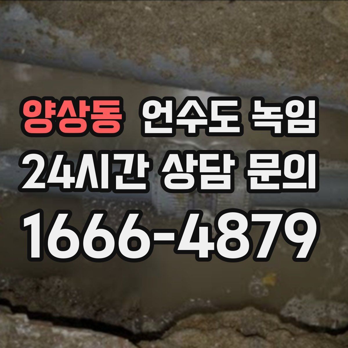 양상동 언수도 녹임 해빙 후 누수 체크를 꼭 해야 하는 이유