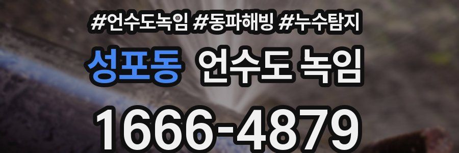 성포동 언수도 녹임