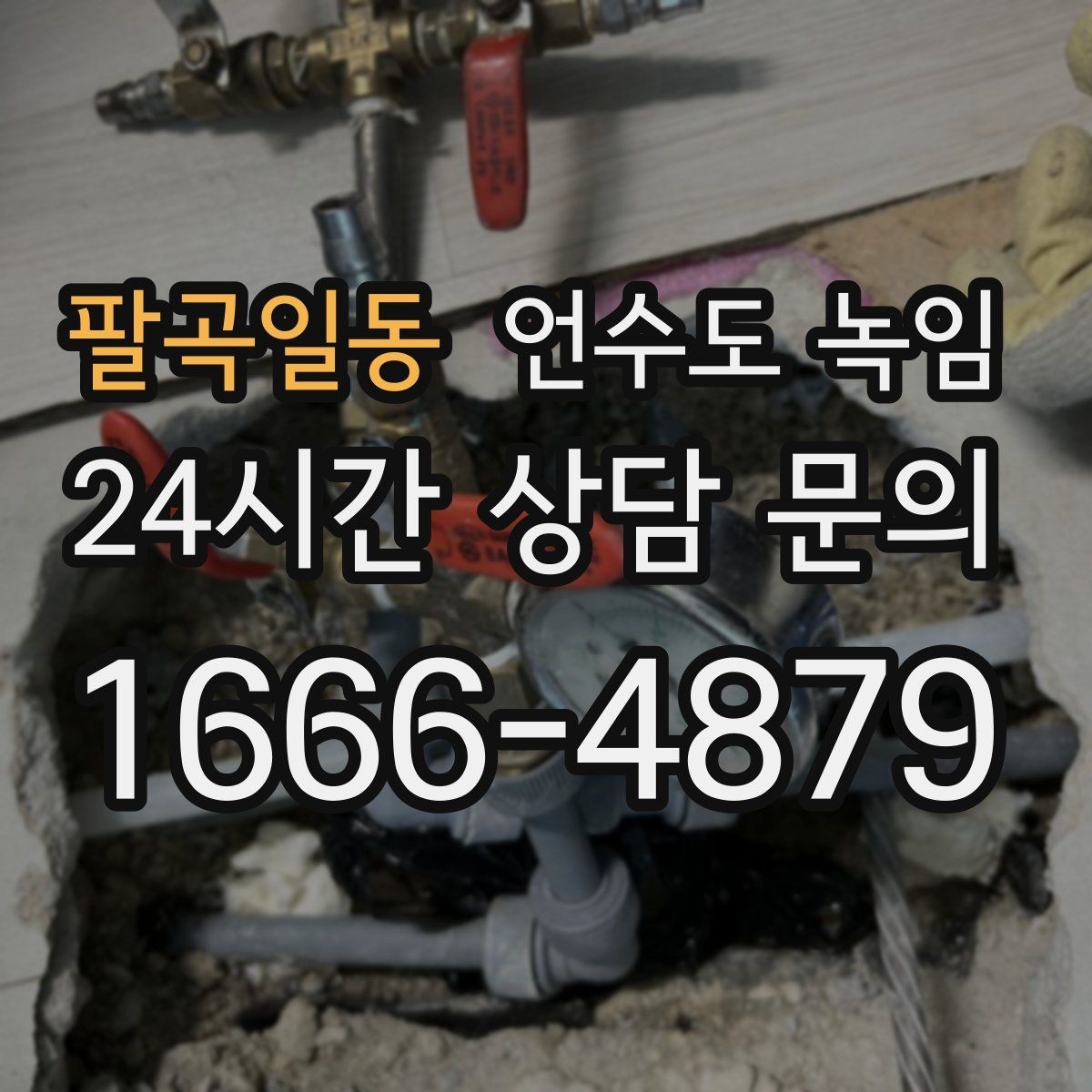 팔곡일동 언수도 녹임 배관이 플라스틱(PB)일 때 해빙 주의사항