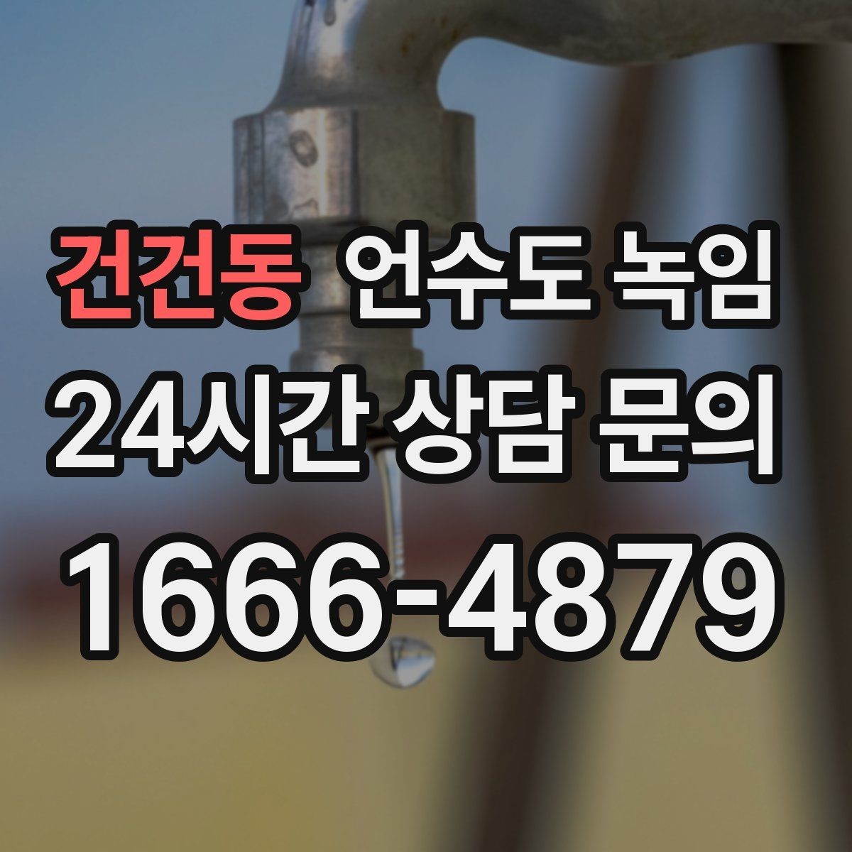 건건동 언수도 녹임 화장실 물이 안 찰 때 배관 결빙 점검