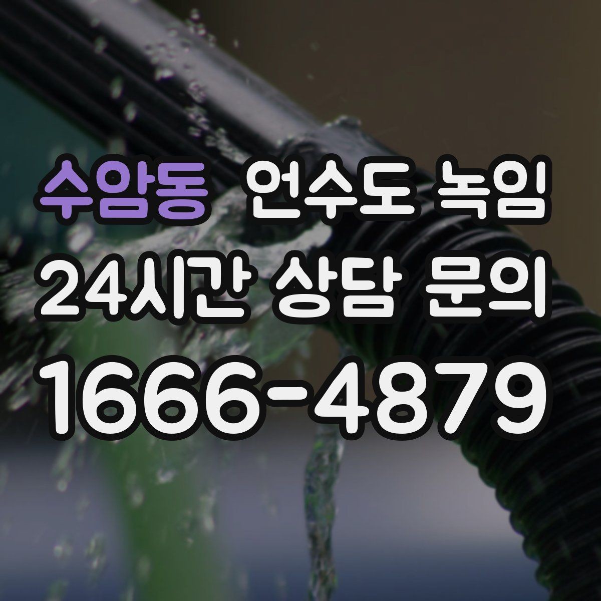 수암동 언수도 녹임 온수만 안 나올 때 보일러 배관부터 점검