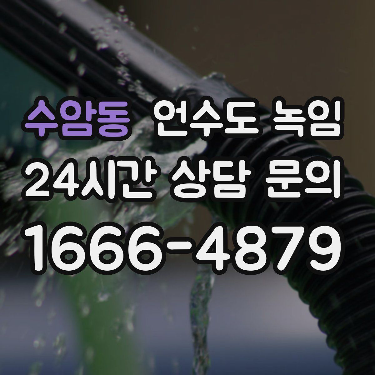 수암동 언수도 녹임