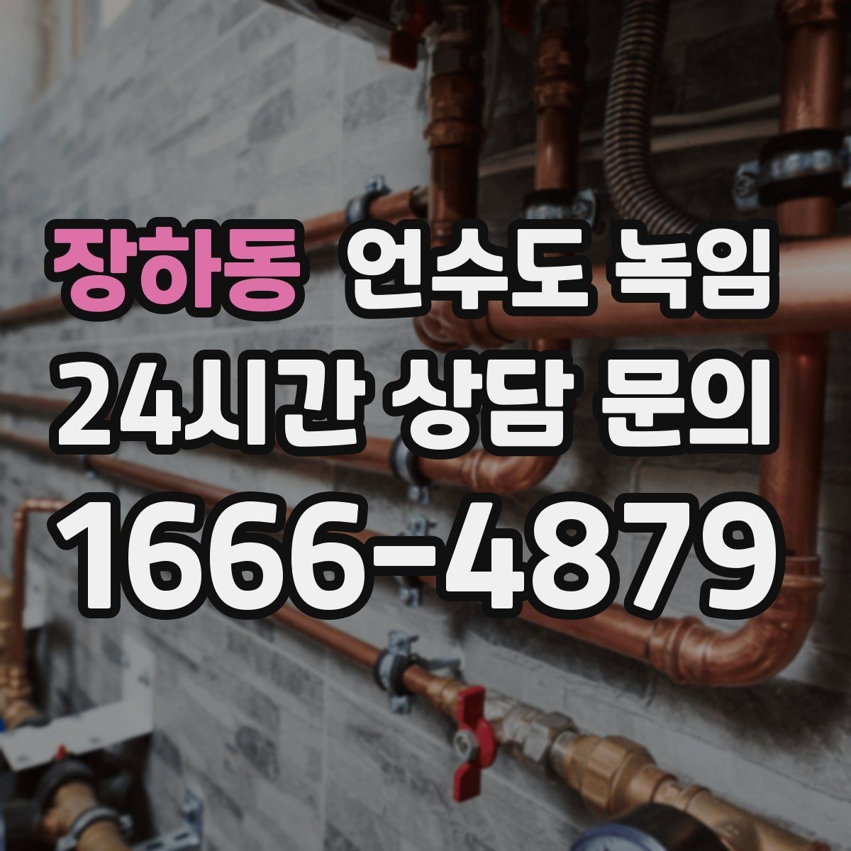 장하동 언수도 녹임 한파 뒤 수도가 약해졌다면 점검해야 할 것