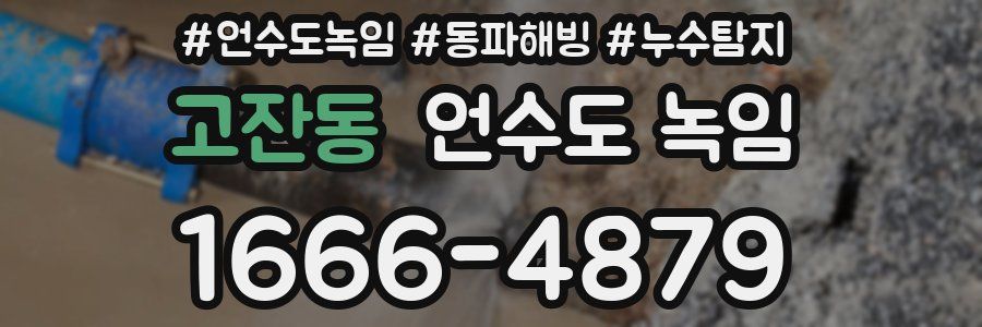 고잔동 언수도 녹임