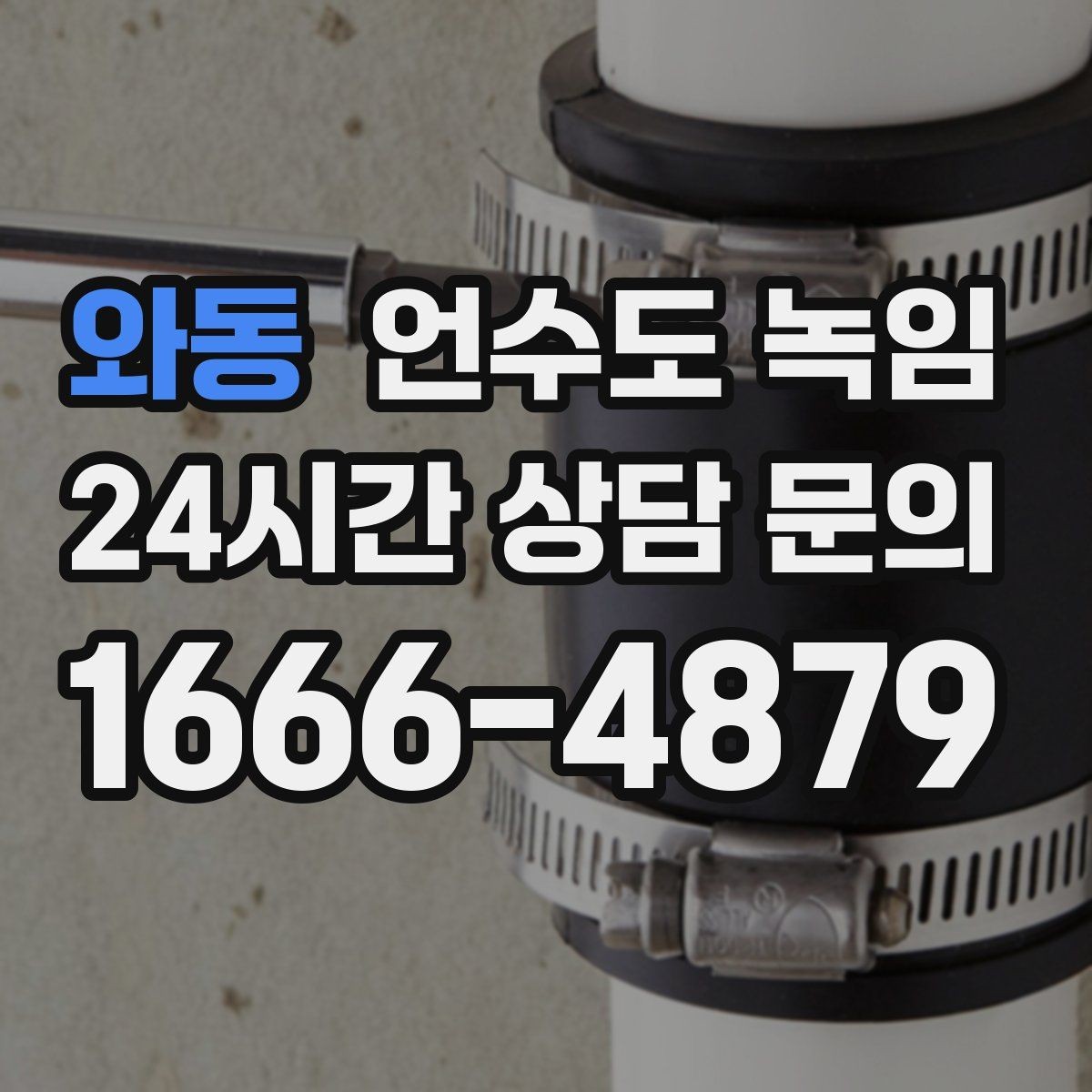 와동 언수도 녹임 해빙 후 수전 필터가 막히는 이유