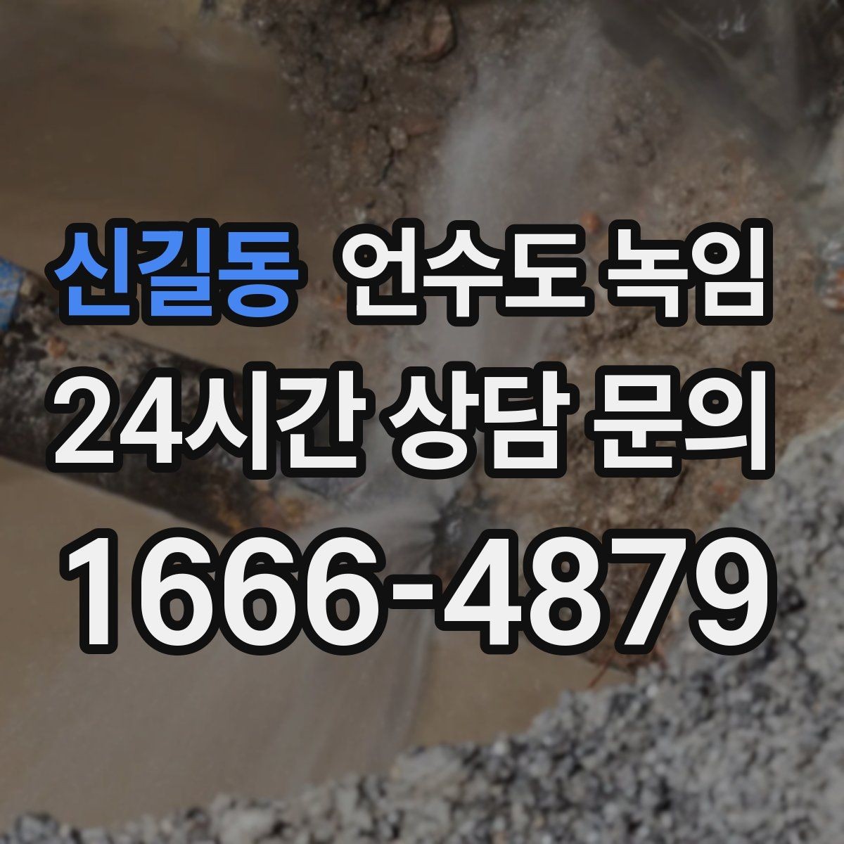 신길동 언수도 녹임 배관이 플라스틱(PB)일 때 해빙 주의사항