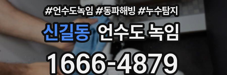 신길동 언수도 녹임