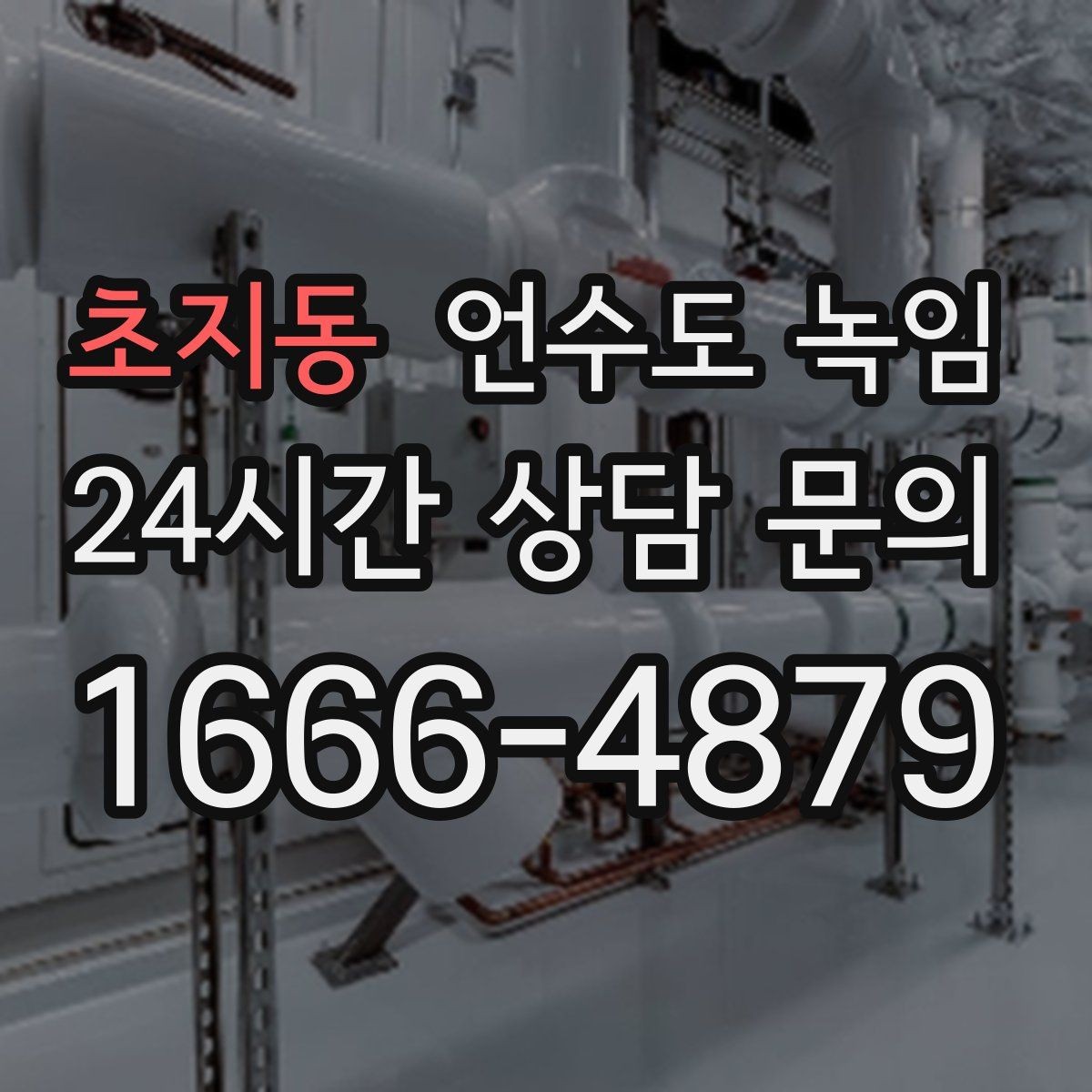 초지동 언수도 녹임 해빙 뒤 수압이 약하면 필터도 확인하세요