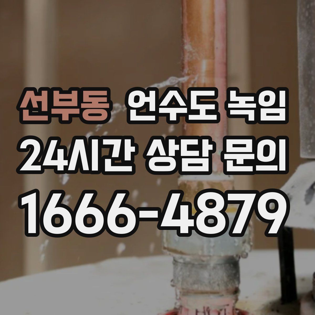 선부동 언수도 녹임 싱크대 아래 배관이 얼었을 때 해결 순서