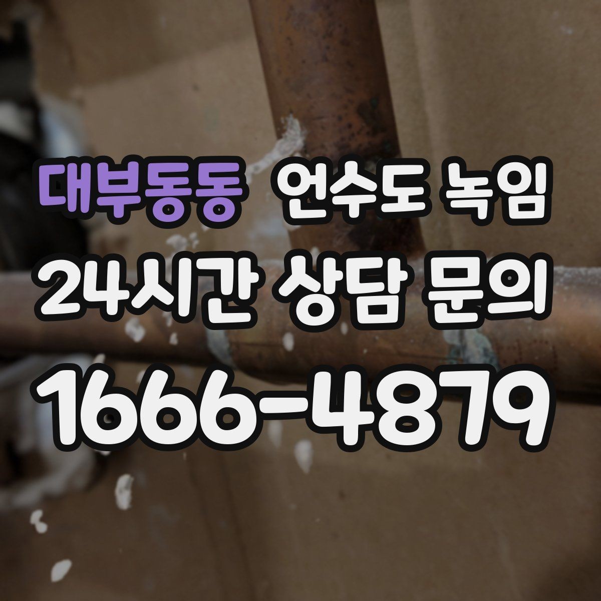 대부동동 언수도 녹임 아파트 세대 내 배관 결빙의 흔한 원인