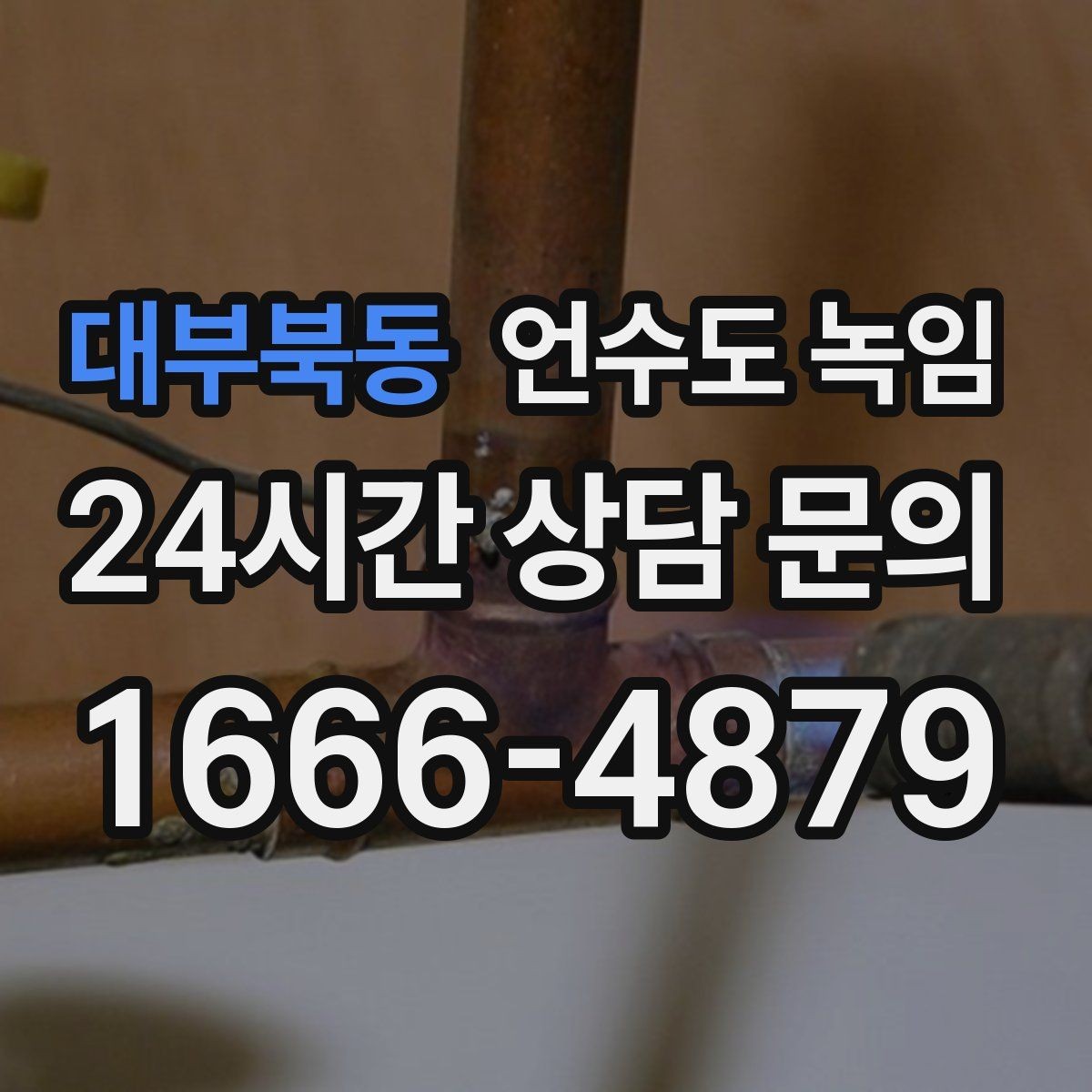 대부북동 언수도 녹임 한파 대비 보온재 열선 점검 체크리스트