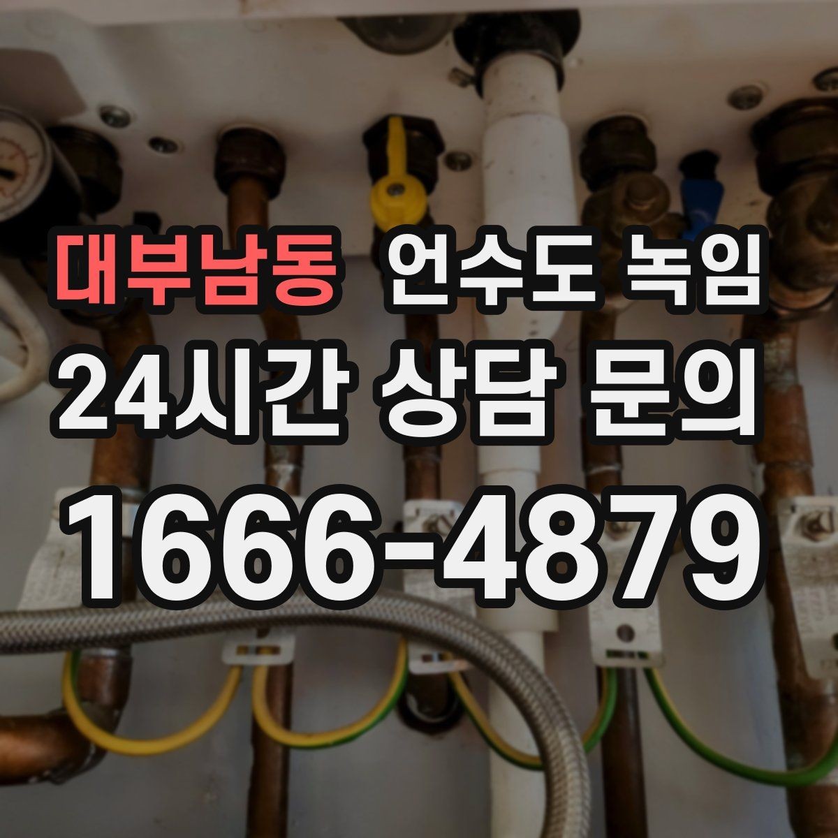 대부남동 언수도 녹임 보온재를 잘못 감으면 결빙이 더 심해지는 이유
