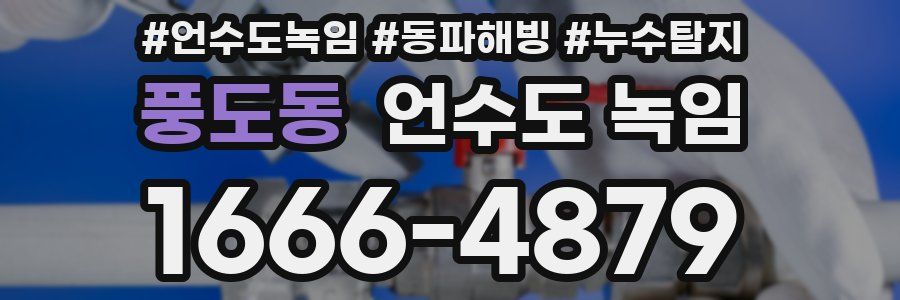 풍도동 언수도 녹임