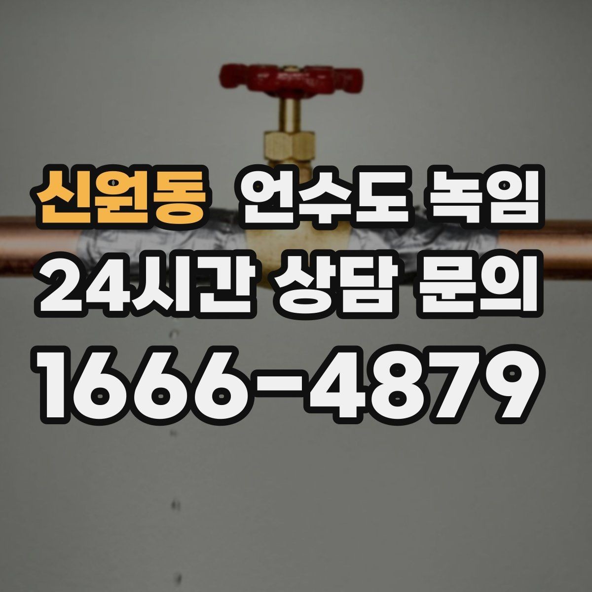 신원동 언수도 녹임 동파 예방은 바람 차단이 핵심인 이유