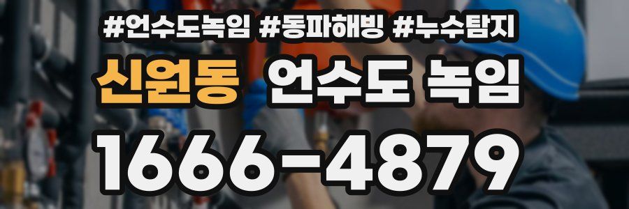 신원동 언수도 녹임