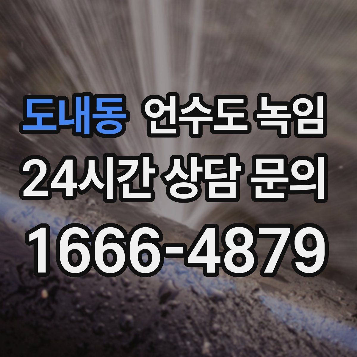 도내동 언수도 녹임 해빙 후 계량기 확인으로 누수 여부 판단하기