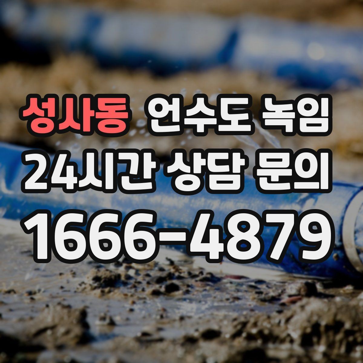 성사동 언수도 녹임 다용도실 창문 틈새 바람이 위험한 이유
