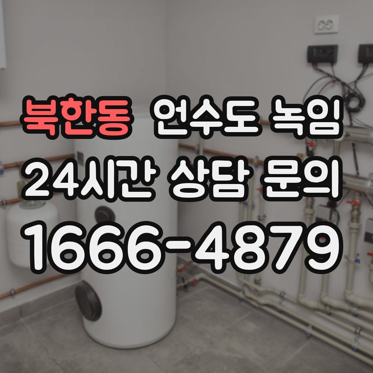 북한동 언수도 녹임 싱크대 아래 배관이 얼었을 때 해결 순서