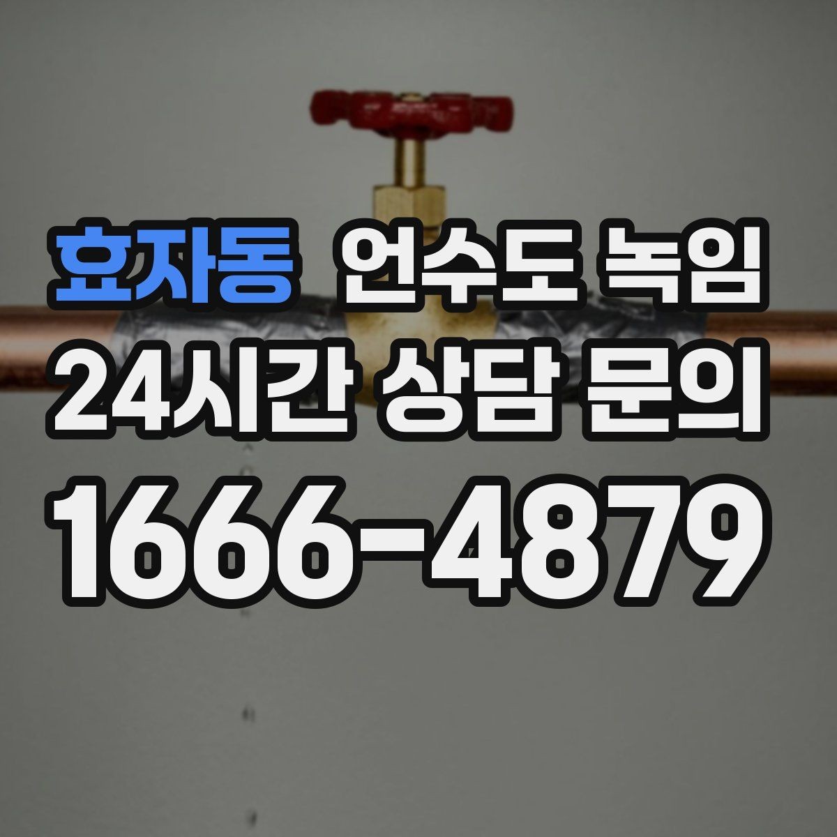 효자동 언수도 녹임 무리한 해빙이 동파로 이어지는 과정