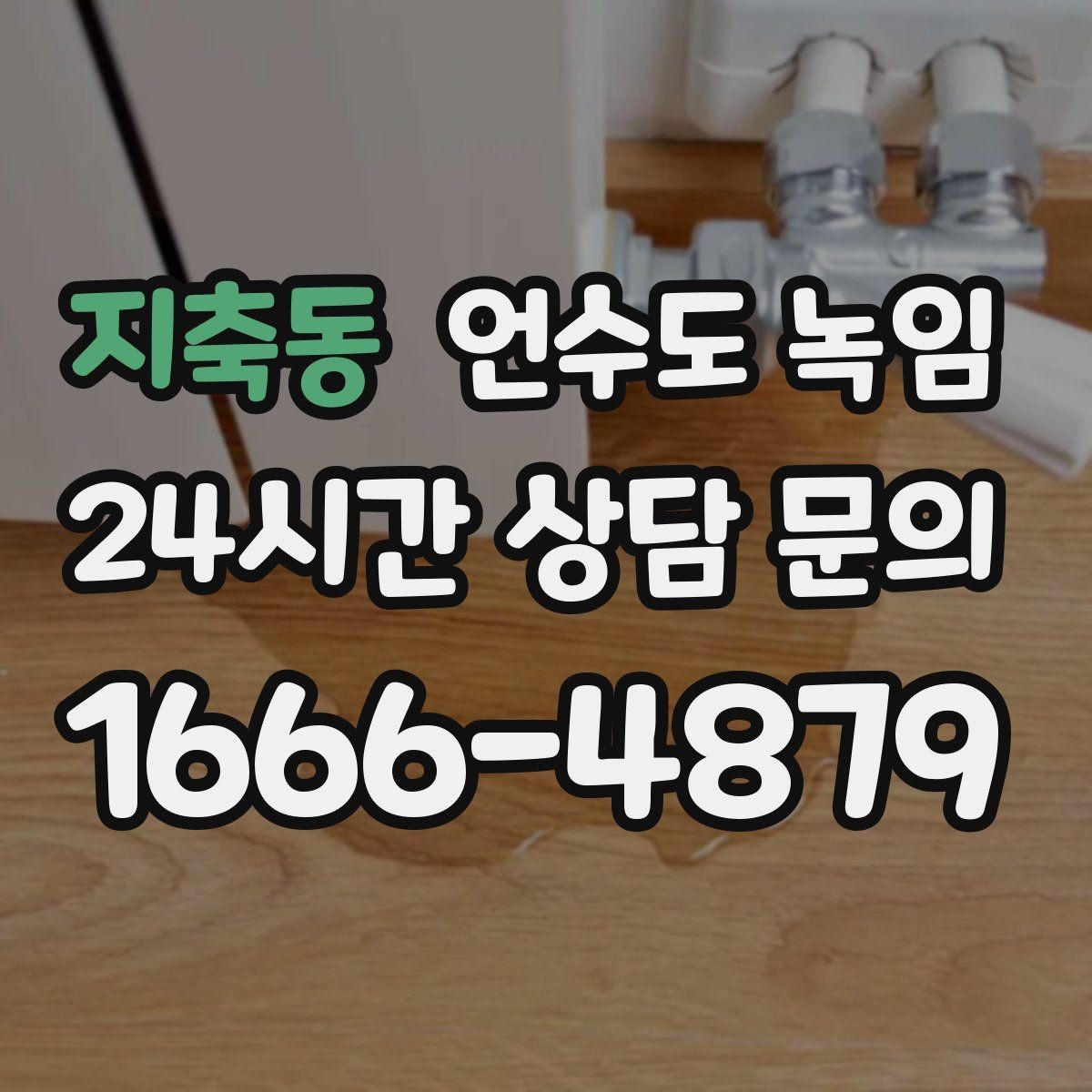 지축동 언수도 녹임 해빙 작업 전 수건 양동이가 필요한 이유