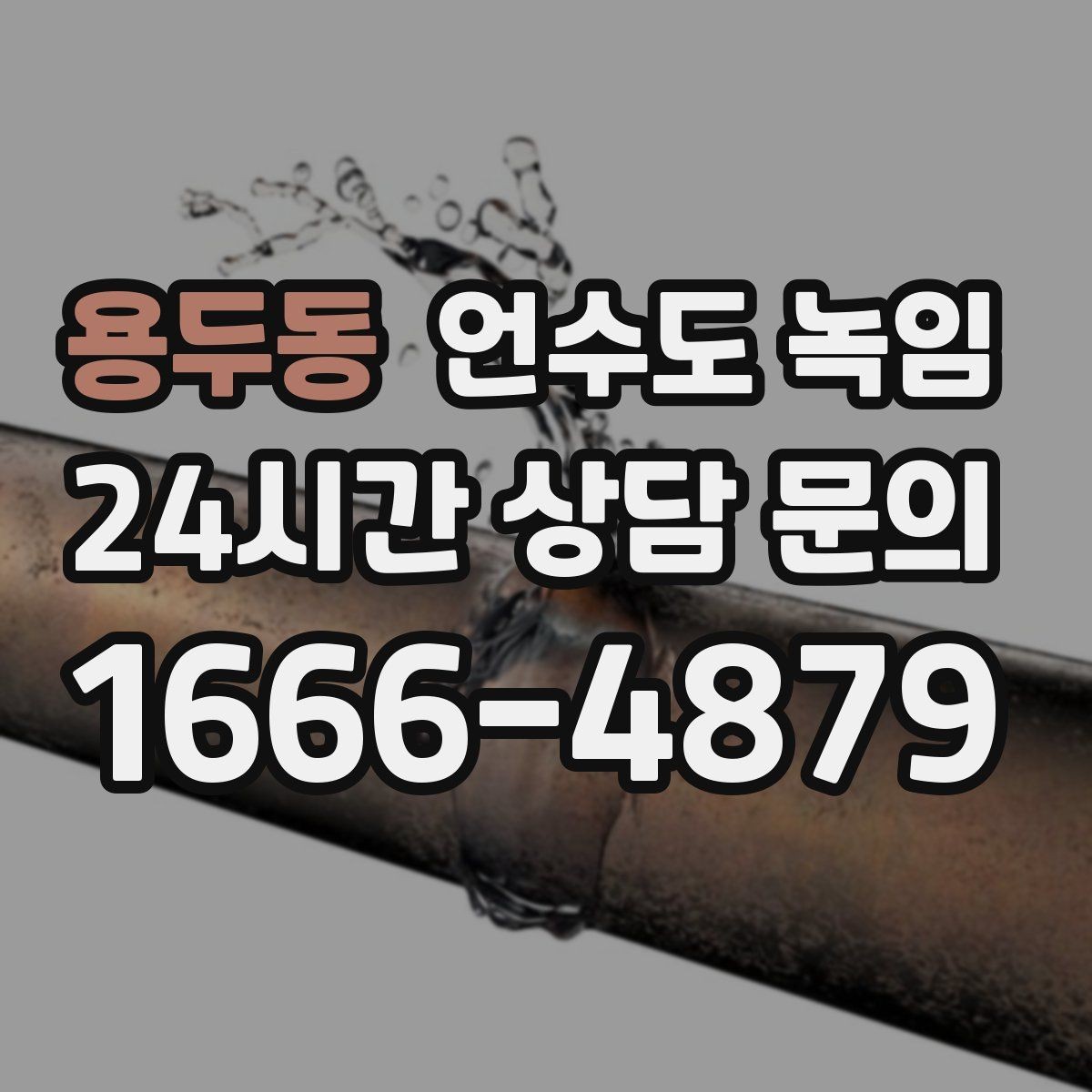 용두동 언수도 녹임 수도꼭지 돌렸는데 툭 소리만 날 때 대처
