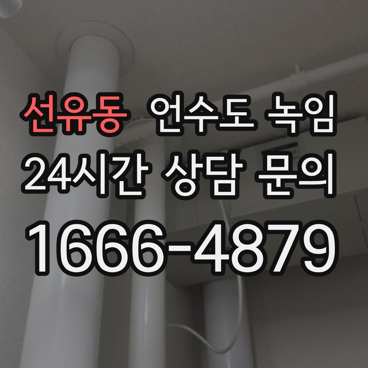 선유동 언수도 녹임 계량기함 위치 상태 사진이 중요한 이유