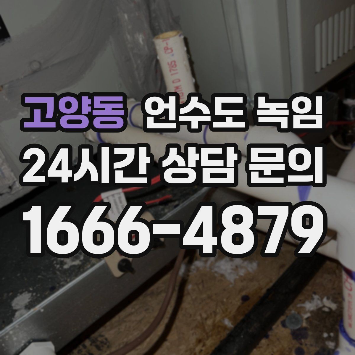 고양동 언수도 녹임 결빙 위치 작업 난이도에 따른 비용 차이