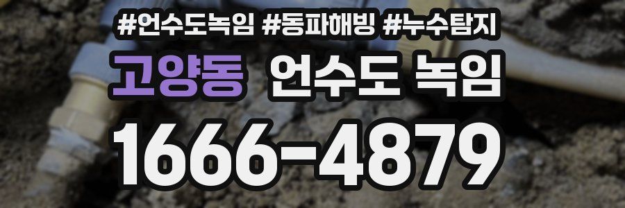 고양동 언수도 녹임