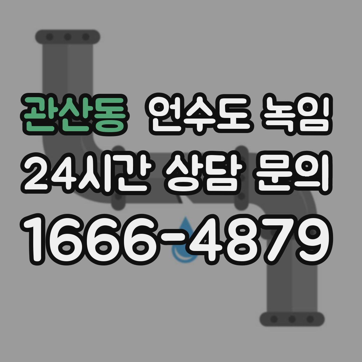 관산동 언수도 녹임 오래된 배관일수록 해빙이 까다로운 이유