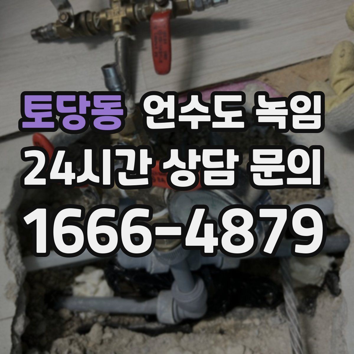 토당동 언수도 녹임 해빙 후 탁탁 소리 나는 원인 정리