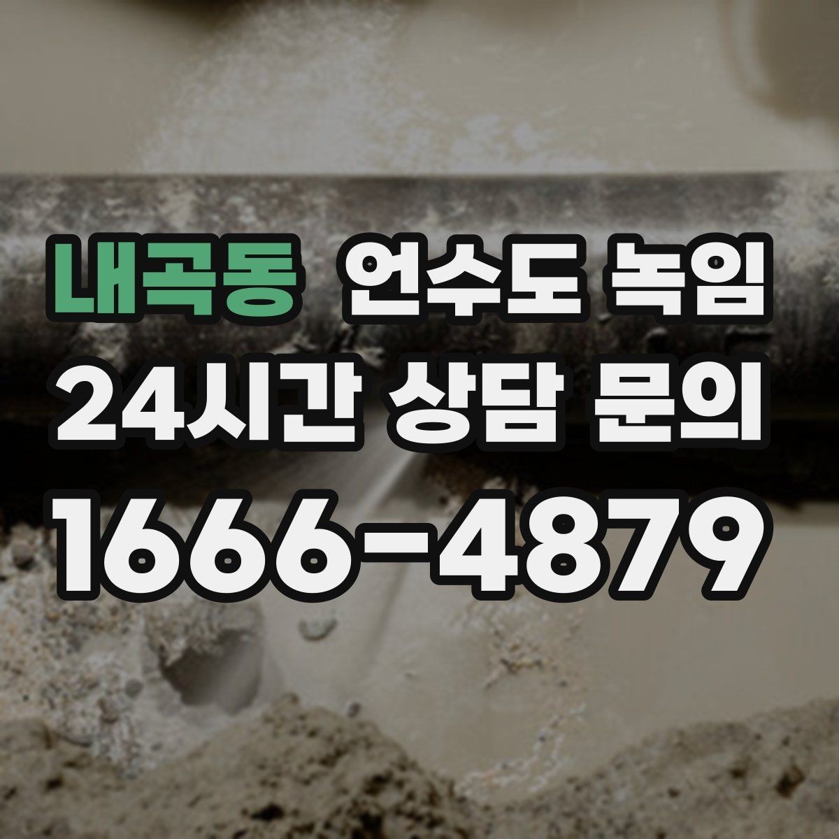 내곡동 언수도 녹임 계량기함 틈새 막는 간단한 방법