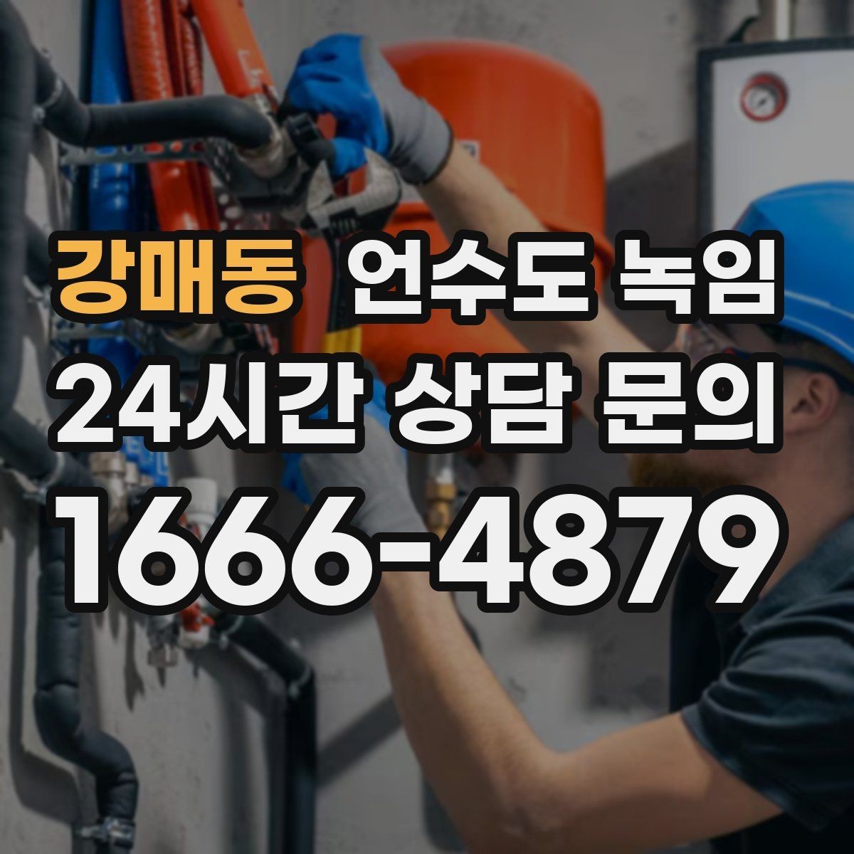 강매동 언수도 녹임 한파 다음 날 물이 콸콸 나오다 멈추면 위험 신호