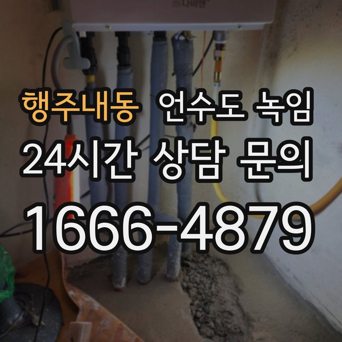 행주내동 언수도 녹임 한 곳만 막혔는데 다른 곳은 정상일 때 대처