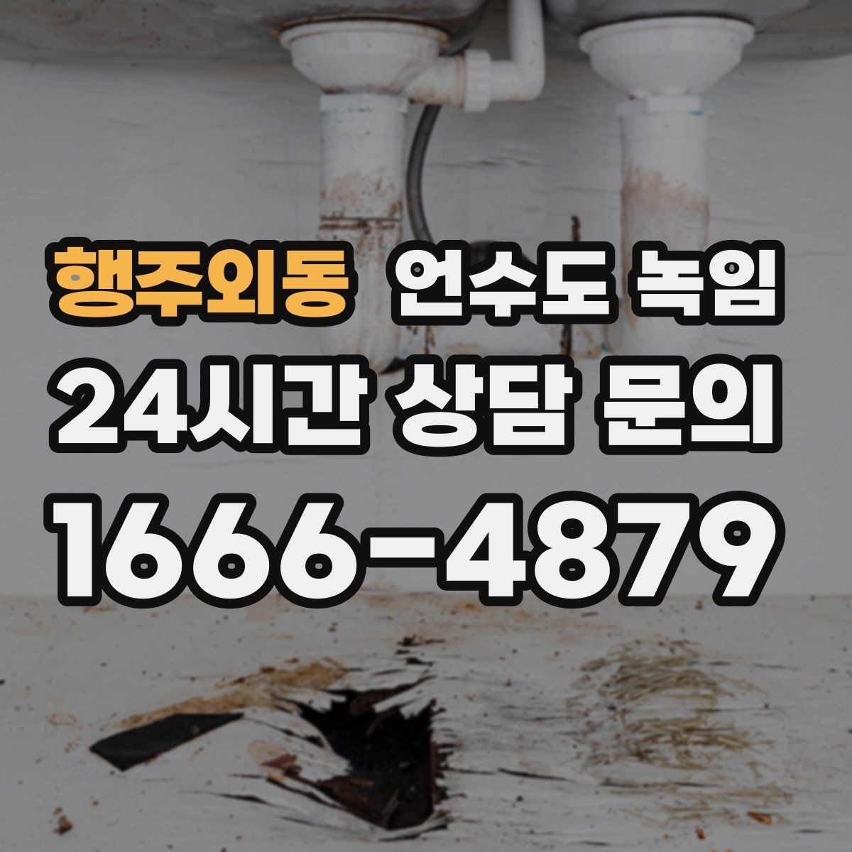 행주외동 언수도 녹임 해빙 후 공기가 섞여 나올 때 대처