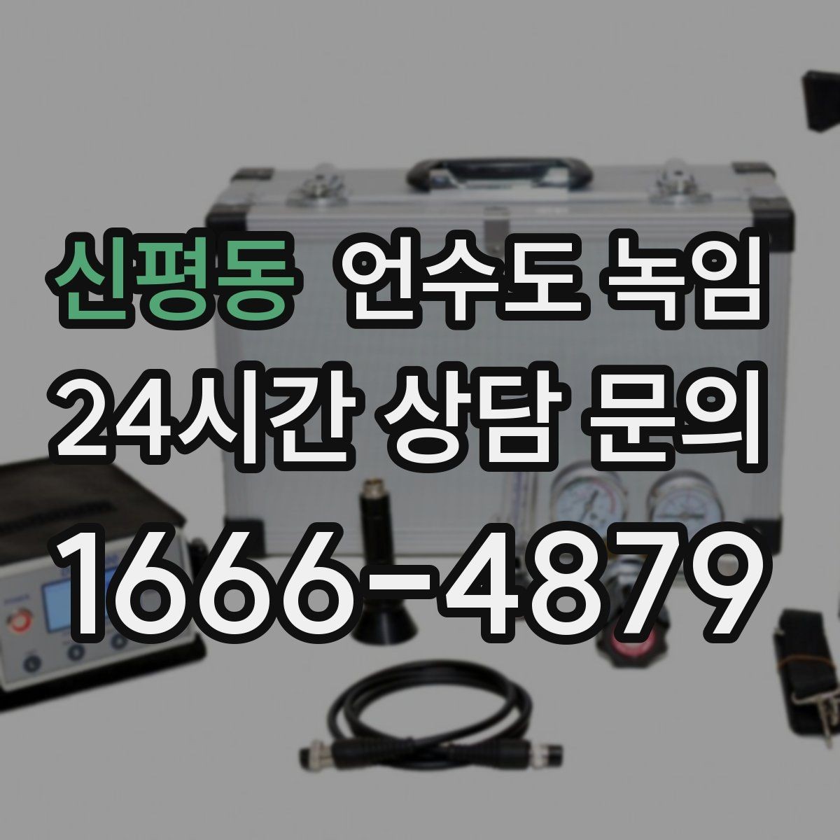 신평동 언수도 녹임 배관이 완전히 얼었을 때 나타나는 증상