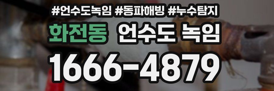 화전동 언수도 녹임