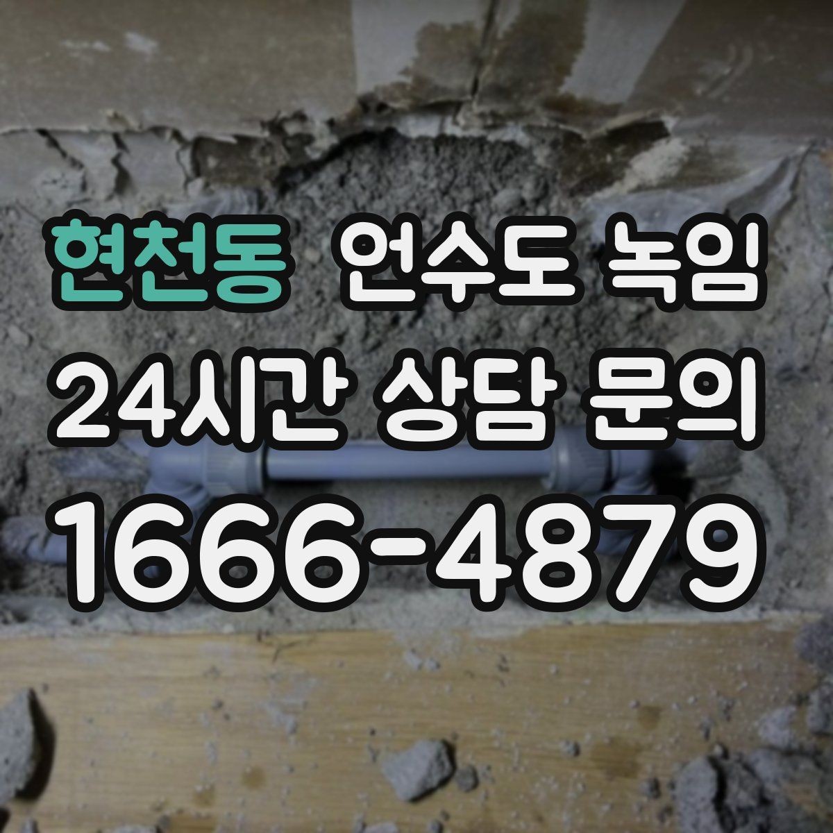 현천동 언수도 녹임 해빙 후 누수 체크를 꼭 해야 하는 이유