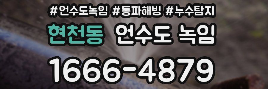 현천동 언수도 녹임