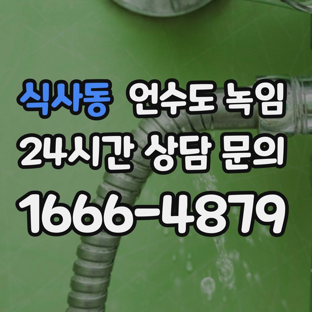 식사동 언수도 녹임 외부 배관 노출 구간 사진이 필요한 이유