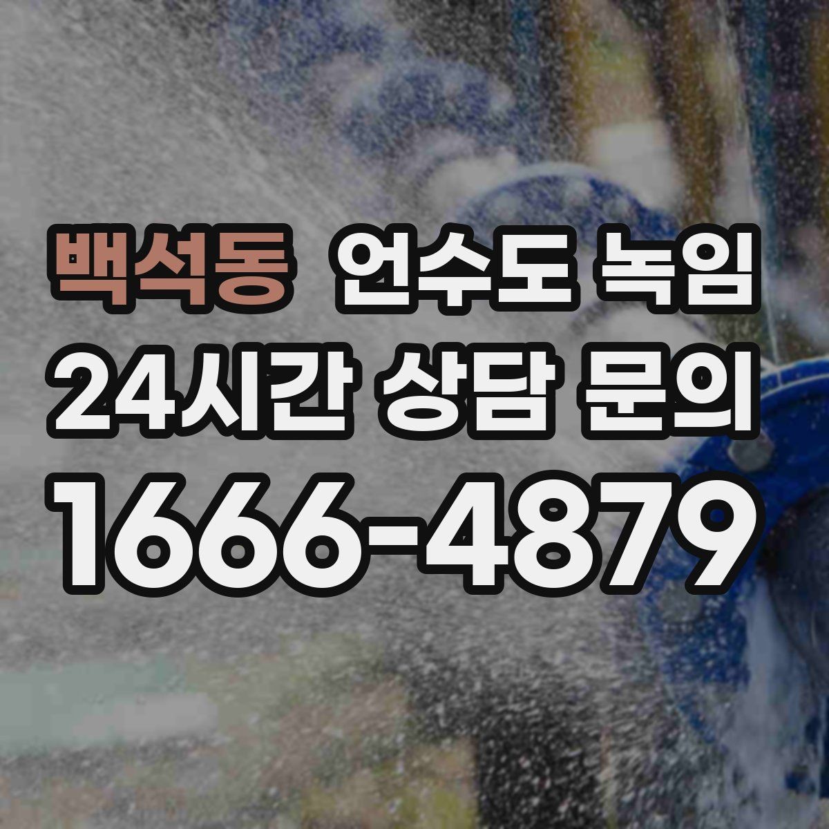 백석동 언수도 녹임 해빙 후 필터 에어레이터 막힘 점검 포인트