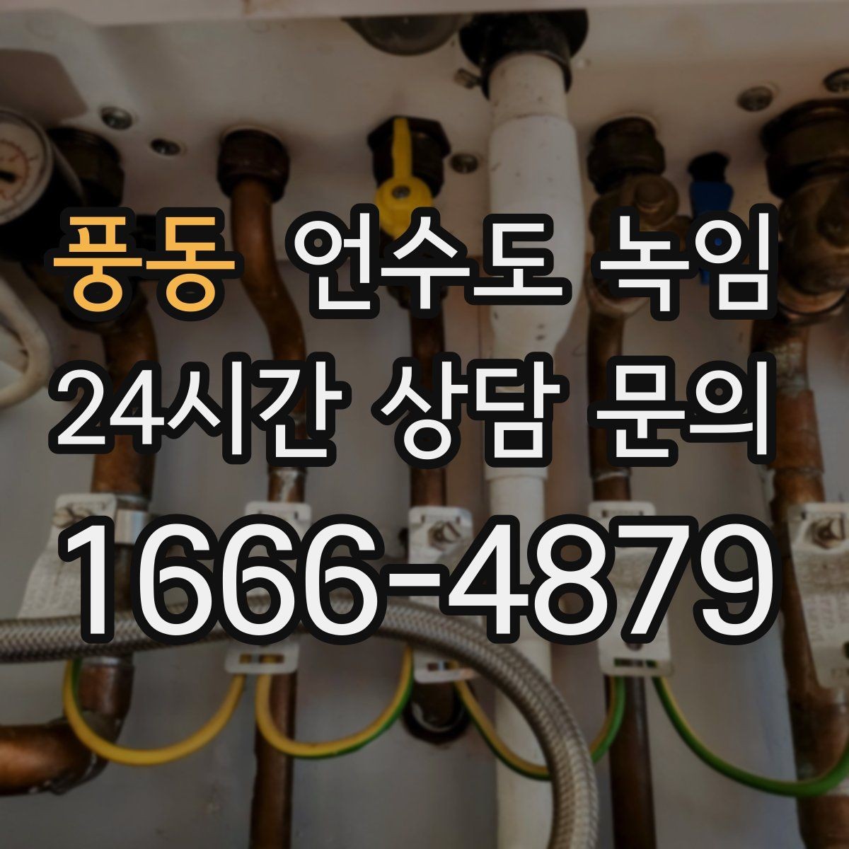 풍동 언수도 녹임 해빙은 천천히 해야 안전한 이유